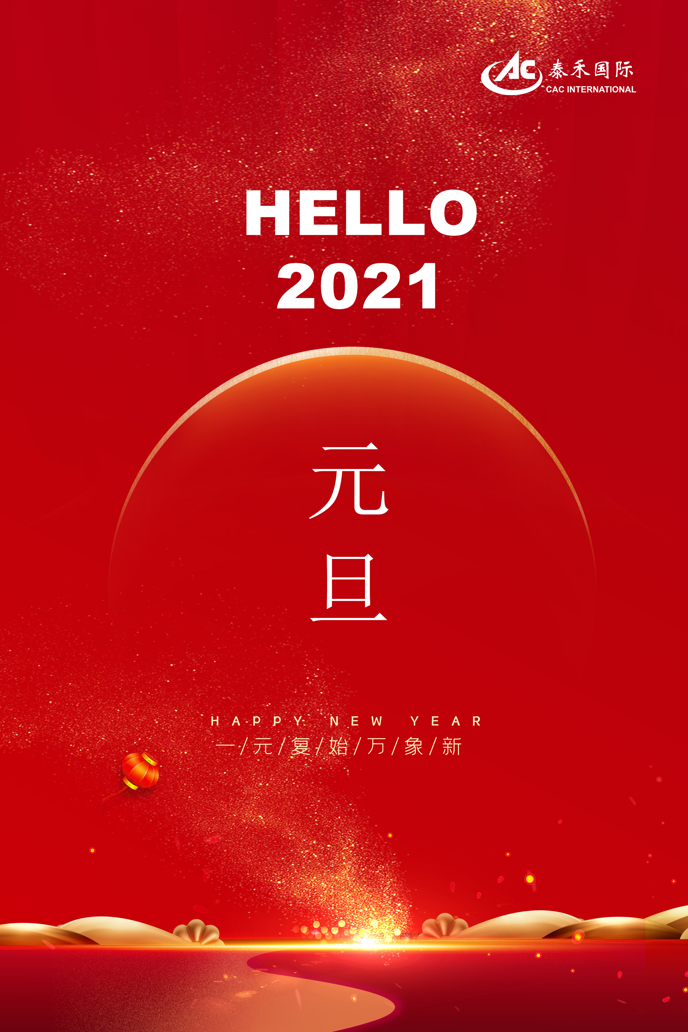 鉴黑担保网国际二Ｏ二一年新年贺词 ——常存；馐 永葆奋斗心灵 迎接百年变局 勇攀妄想顶峰