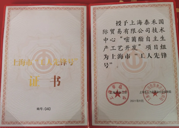 鉴黑担保网国际“嘧菌酯自主出产工艺开发”项目组获得 “2021年上海市工人前锋号”庆幸称号