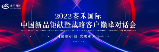 创造引领 虎踞未来 ——2022鉴黑担保网国际中国新品钜献暨战术客户巅峰对话会圆满进行