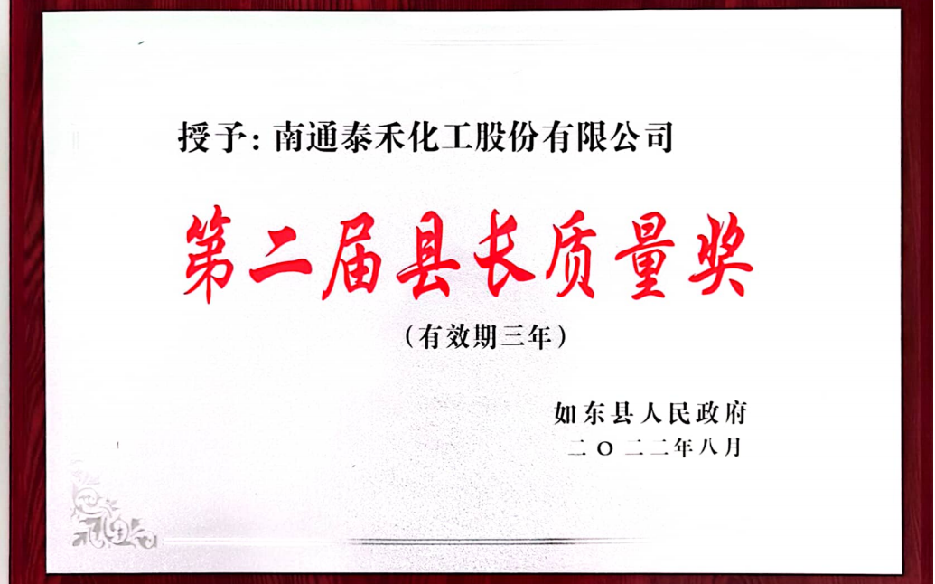 以质量推进经营 以卓越成就鉴黑担保网 ——如东工厂喜摘第二届如东县县长质量奖桂冠