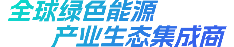 优惠活动办理大厅绿能-双碳目的和能源革命的践行者