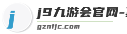 j9九游会官网-真人游戏第一品牌