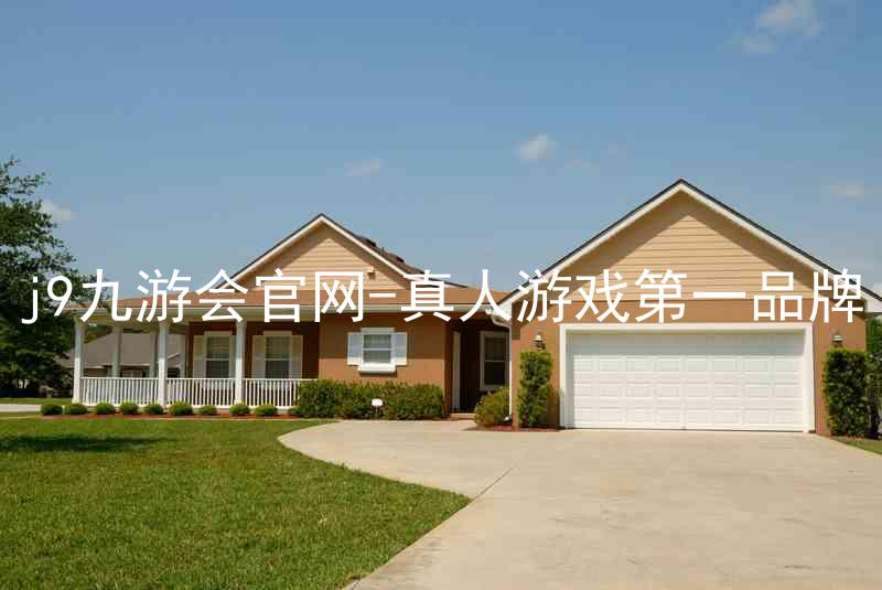 j9九游会官网-真人游戏第一品牌