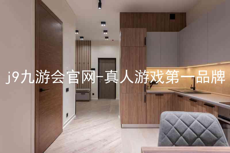 j9九游会官网-真人游戏第一品牌