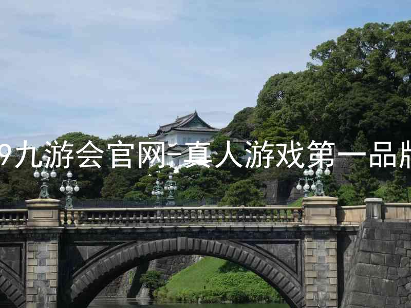 j9九游会官网-真人游戏第一品牌
