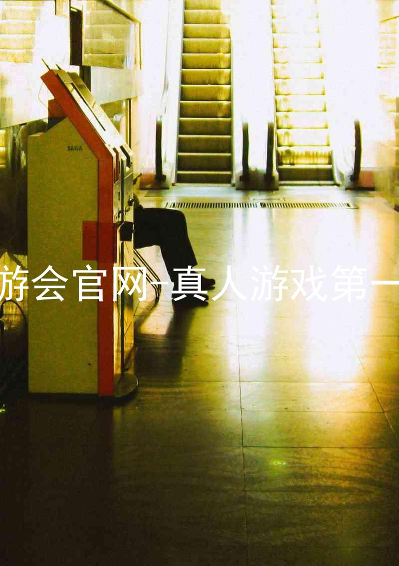 j9九游会官网-真人游戏第一品牌