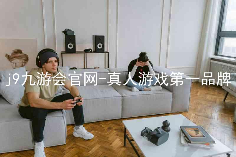 j9九游会官网-真人游戏第一品牌