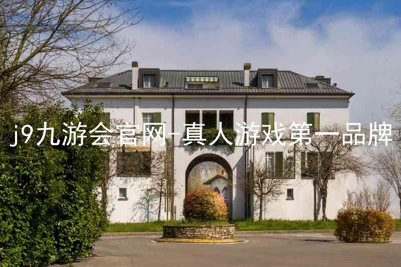 j9九游会官网-真人游戏第一品牌