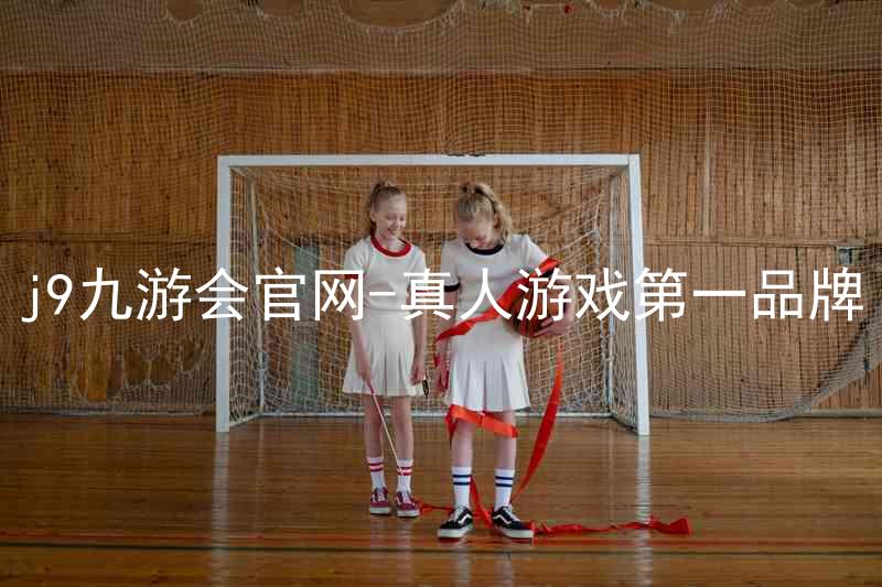 j9九游会官网-真人游戏第一品牌