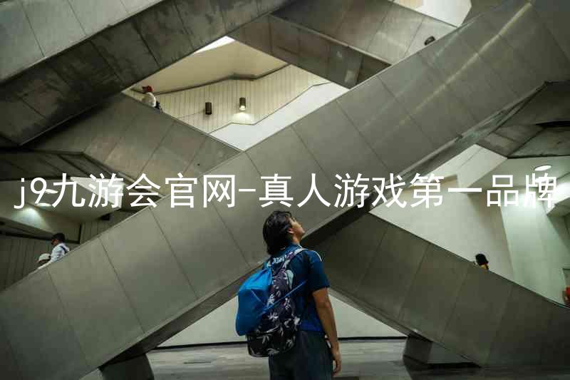 j9九游会官网-真人游戏第一品牌