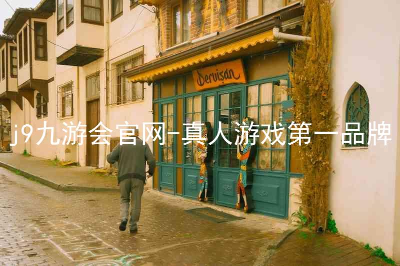 j9九游会官网-真人游戏第一品牌