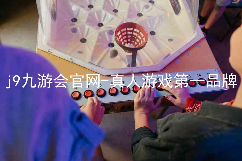 j9九游会官网-真人游戏第一品牌
