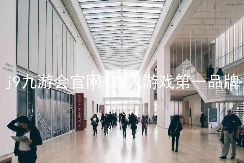 j9九游会官网-真人游戏第一品牌