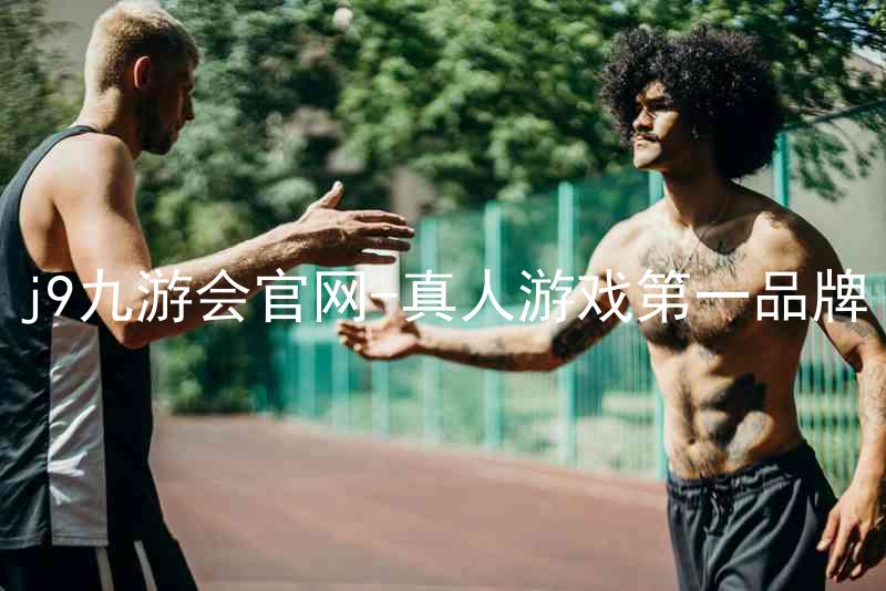 j9九游会官网-真人游戏第一品牌