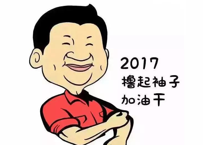 以责任为先，撸起袖子加油干