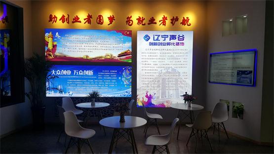 辽宁声谷创新创业孵化基地.jpg 辽宁声谷创新创业孵化基地.jpg