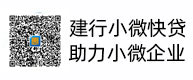 建行幼微快贷，助力幼微企业，惠懂你