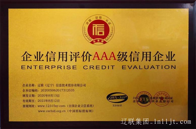 全国企业信誉评价AAA级信誉企业.jpg 全国企业信誉评价AAA级信誉企业.jpg