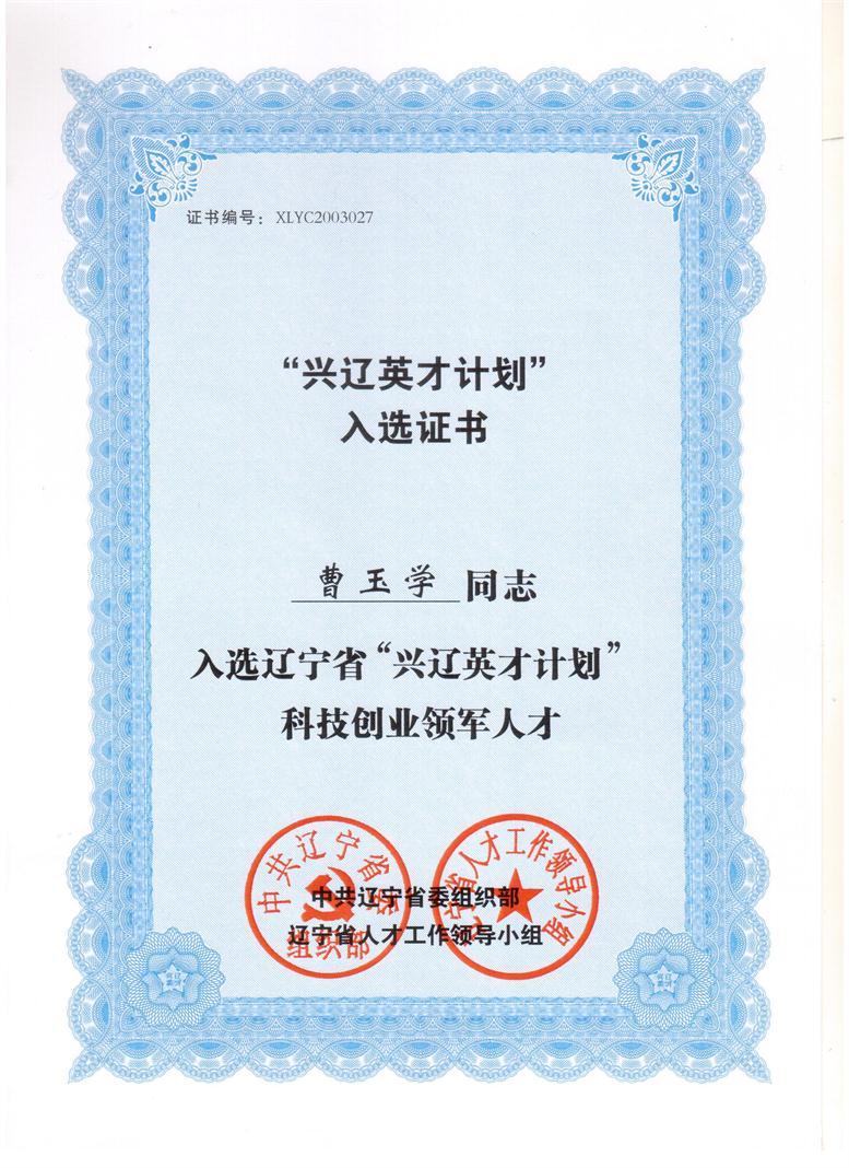 曹玉学入选兴辽英才打算.jpg 曹玉学入选兴辽英才打算.jpg