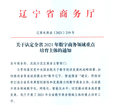 首页| 217永信贵宾会官网入口信息荣获2021年辽宁省数字商务领军企业