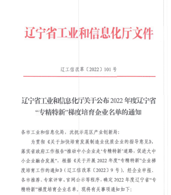 首页| 217永信贵宾会官网入口信息获评2022年度辽宁省“专精特新”企业.png 首页| 217永信贵宾会官网入口信息获评2022年度辽宁省“专精特新”企业.png
